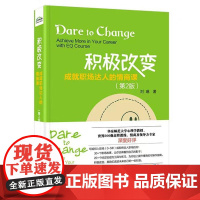 积改变 成就职场达人的情商课 第2版 刘琳 电子工业出版社9787121358968