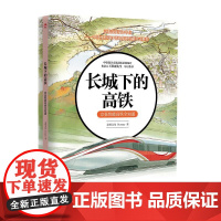 长城下的高铁 京张智能高铁全知道 中国铁道出版社 9787113320119