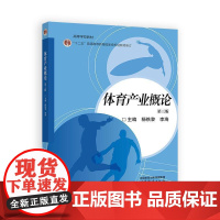 体育产业概论 第三版 杨铁黎 李海 高等教育出版社9787040637465