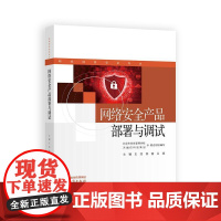 网络产品署与调试 王浩 徐雷 吕硕 高等教育出版社9787040639650