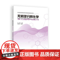 无机及分析化学学习指导与练习 刘斌 高等教育出版社9787040618716