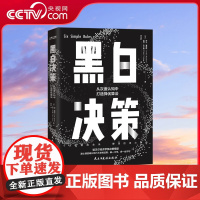 书央视网]黑白决策 快速解决复杂难题的择优思维 罗振宇 达利欧 老喻都强调的办事原则 个人的制胜金条 管理的塔尖算法 H