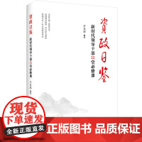 书央视网]资政日鉴 新时代领导干部52堂必修课 HJ