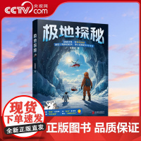 书央视网]极地探秘 中国科学院院士汪品先称此书展现两极壮丽 记述科考队员勇敢拼搏的科学精神 是两极科普佳作 HJ