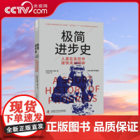 书央视网]极简进步史 人类在失控中拨快末日时钟 精装典藏版 [英] 罗纳德 赖特 著 ZK