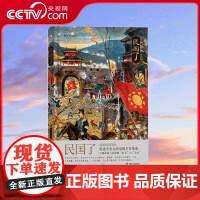 书央视网]民国了 杨早著 一本打破对辛亥革命刻板印象的作品 另类又真实的辛亥革命 四川人民出版社 HL