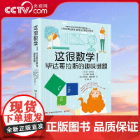 书央视网]这很数学 毕达哥拉斯的趣味谜题 风靡荷兰和比利时的数学科普杂志 创刊60周年纪念力作 超600个有数学洞察力的