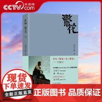 书央视网]繁花 经典插图版 人文社第九届矛盾文学奖作品集 金宇澄 同名剧集原著小说 第九届茅盾文学奖获奖作品 SS