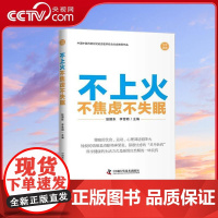 书央视网]不上火不焦虑不失眠 中国中医药研究促进会医养结合分会 情绪的灭火器 心灵的镇定剂 中国科学技术出版社 ZK