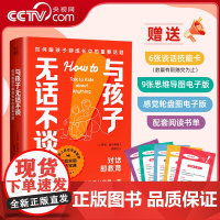书央视网]与孩子无话不谈赠聊聊卡 如何跟孩子聊成长中的重要话题 对话即教育 九大重要成长话题与孩子越聊越亲密罗宾西尔弗曼