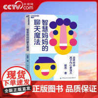 书央视网]智慧妈妈的聊天魔法 十年写就的母子温情对话 百万粉丝翘首以待的诚意之作 收录了粲然与儿子近十年的关键性对话 S