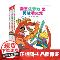 怪杰佐罗力全彩版系列 4-12岁神秘观光船 海上历险记 魔法师的弟子 勇战喷火龙 课外阅读冒险故事 儿童绘本