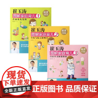 崔玉涛图解家庭育儿系列 直面小儿肠道健康 直面小儿发热 母乳与配方粉喂养 家教