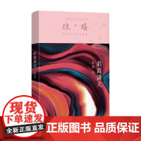 彩霞满天 琼瑶 著 小说