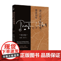 漫长的圣诞晚餐 独幕剧集 桑顿·怀尔德 著 外国文学