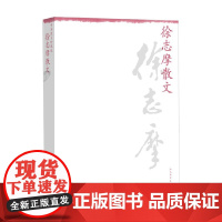 徐志摩散文 徐志摩 著 散文