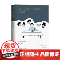 果麦经典 高老头 巴尔扎克 著 小说