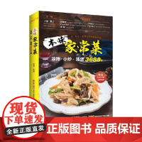 本味家常菜 凉拌 小炒 汤煲3688例 屈浩 编著 烹饪