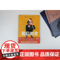 我们的歌 吉列尔梅·卡斯滕等 著 童书
