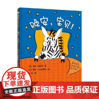 晚安宝贝 0-2岁 迪安·哈科恩 著 儿童绘本