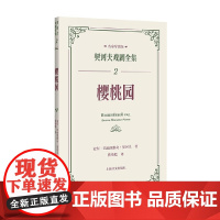 樱桃园 安东·巴甫洛维奇·契诃夫 著 戏剧文学