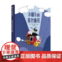 木板车的奇妙旅程 3-6岁 卡特瑞娜·格瑞里克 著 绘本