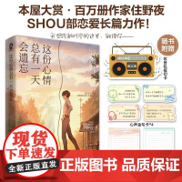 这份心情总有一天会遗忘 住野夜 著 青春文学