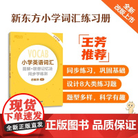 小学英语词汇图解+联想记忆法 同步学练测 俞敏洪 著 中小学教辅
