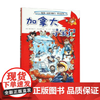 加拿大寻宝记 小熊工作室 著 科普百科