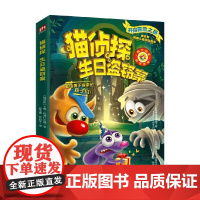 猫侦探 生日盗窃案 卡佳·玛图什吉娜 著 儿童文学