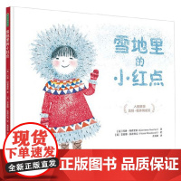雪地里的小红点 3-6岁 科琳·阿弗里斯 著 儿童绘本