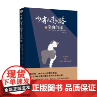 少有人走的路 7 靠 窗的床 M.斯科特·派克著 励志与成功