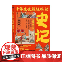 史记第五卷辩士篇 6-12岁 司马迁 著 儿童文学