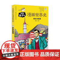 新生的美国 写给孩子的漫画世界史 李征 著 历史