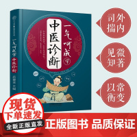 一气呵成学中医诊断 汉竹 武建设 编著 医学
