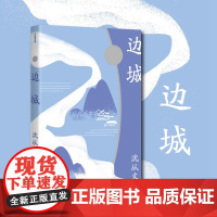 边城 作家精品集 沈从文 著 文学