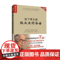 松下幸之助致未来领导者 松下幸之助 著 管理