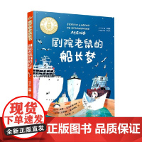 剧院老鼠的船长梦 尼娜·达舍夫斯卡娅 著 儿童文学