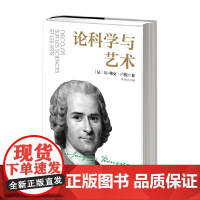 论科学与艺术 让-雅克·卢梭 著 哲学
