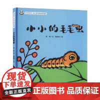 小小的毛毛虫 叽里呱啦 幼儿多元成长系列绘本 毛毛 著 动漫卡通
