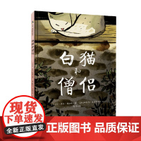 2024年国际安徒生奖 白猫和僧侣 3-9岁 乔埃伦博加特等著 儿童绘本