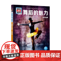 什么是什么 珍藏版 第6辑 舞蹈的魅力 7-14岁 克里斯廷·帕克斯曼 著 科普百科