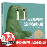 恐龙先生流鼻涕以后 3-8岁 童言 著 儿童绘本