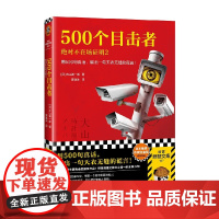 500个目击者 绝对不在场证明2 大山诚一郎 著 小说