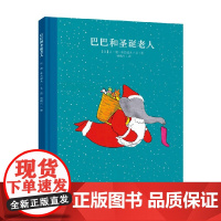 大象巴巴系列 巴巴和圣诞老人 3-6岁 让·德·布吕诺夫 著 儿童绘本