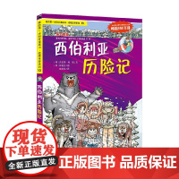 13 西伯利亚历险记 我的第一本科学漫画书 绝境生存系列 韩洪在彻吴炫 著 动漫卡通