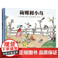 莉娜和小鸟 5-10岁 塞丽娜·施恩茨 著 儿童绘本