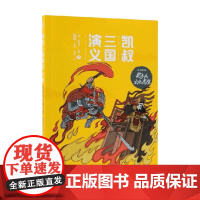 凯叔三国演义 孙刘联盟 之 趁东风火烧赤壁 7-10岁 罗贯中 凯叔 著 儿童文学