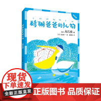 鹈鹕爸爸的礼物 拼音版 7-10岁 大石真 著 儿童文学