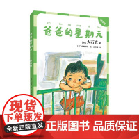 爸爸的星期天 拼音版 7-10岁 大石真 著 儿童文学